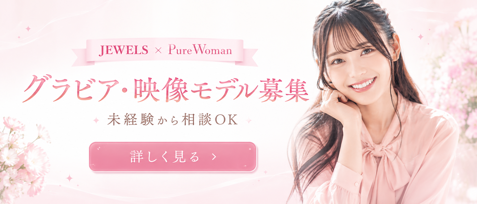 JEWELS × PureWoman グラビア・映像モデル募集